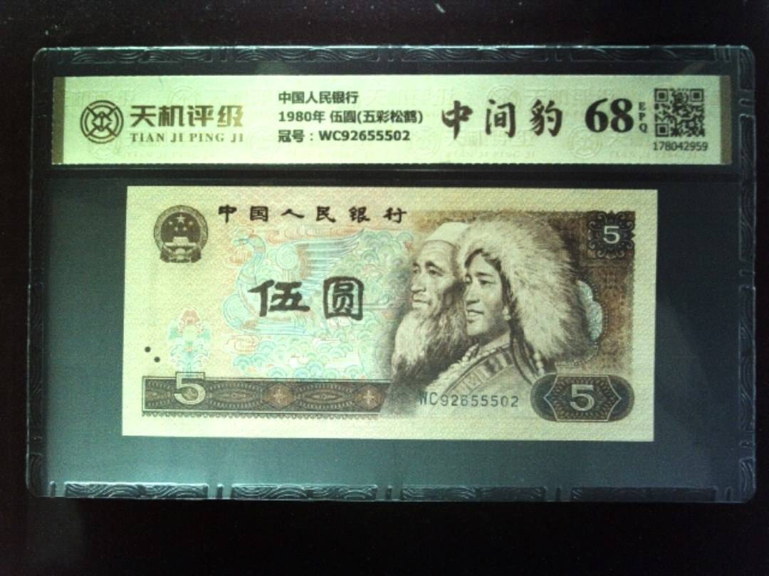 中国人民银行1980年 伍圆(五彩松鹤)，冠号WC92655502，纸币，钱币收藏
