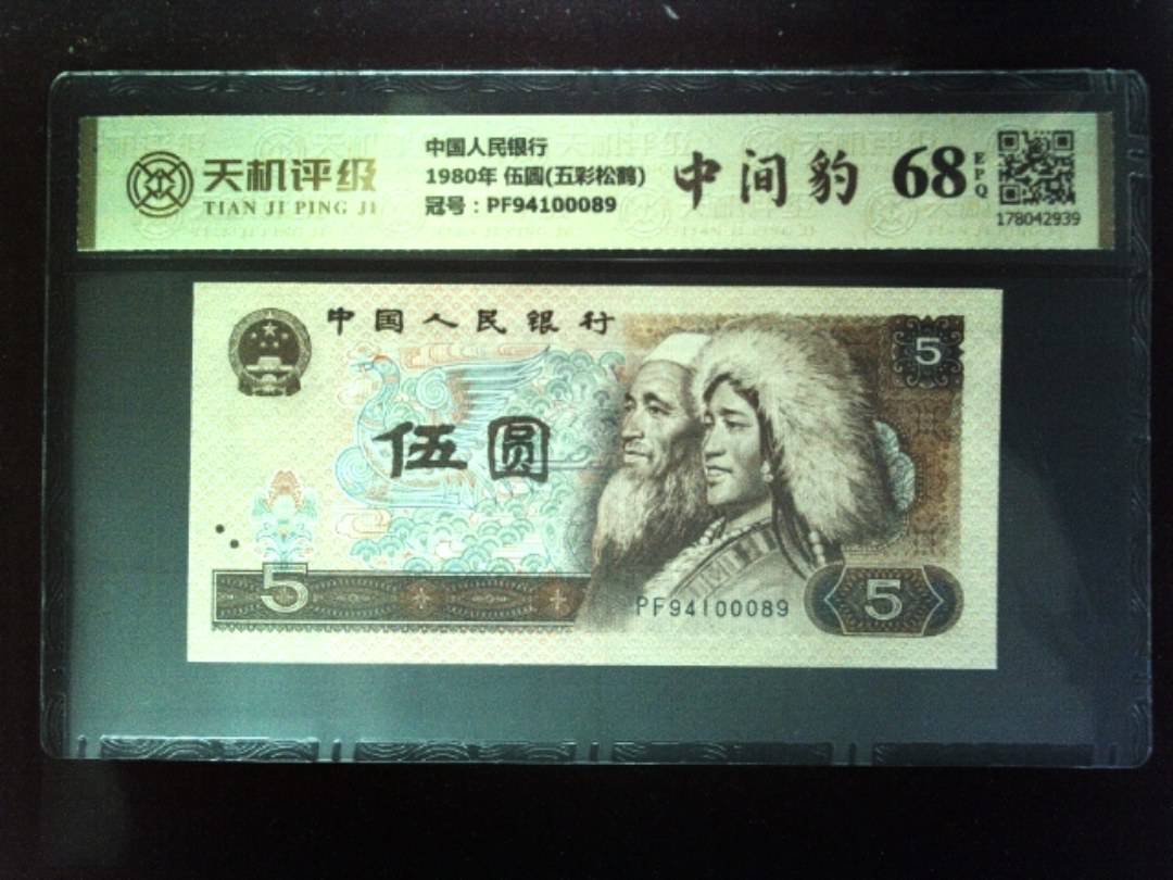 中国人民银行1980年 伍圆(五彩松鹤)，冠号PF94100089，纸币，钱币收藏