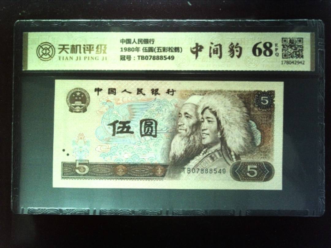 中国人民银行1980年 伍圆(五彩松鹤)，冠号TB07888549，纸币，钱币收藏