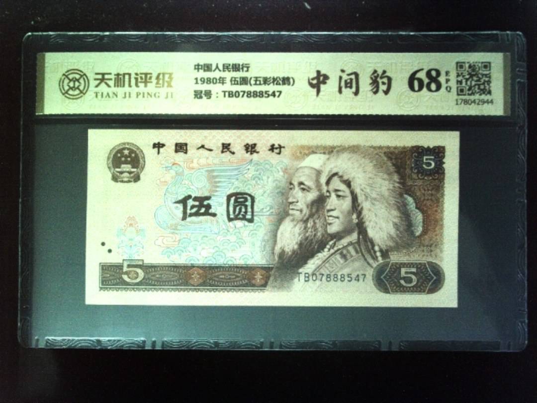中国人民银行1980年 伍圆(五彩松鹤)，冠号TB07888547，纸币，钱币收藏