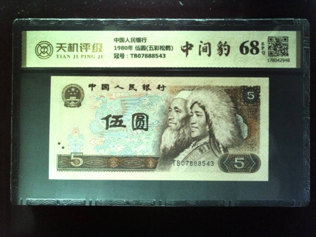 中国人民银行1980年 伍圆(五彩松鹤)，冠号TB07888543，纸币，钱币收藏