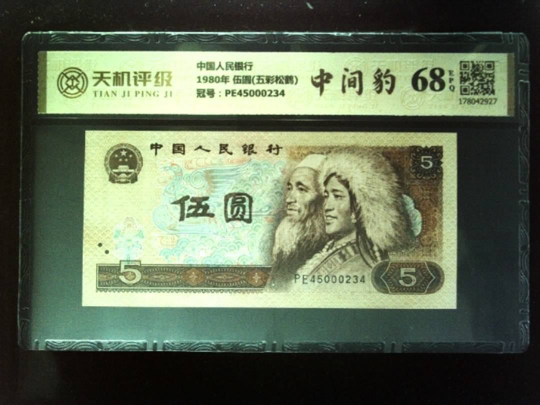 中国人民银行1980年 伍圆(五彩松鹤)，冠号PE45000234，纸币，钱币收藏