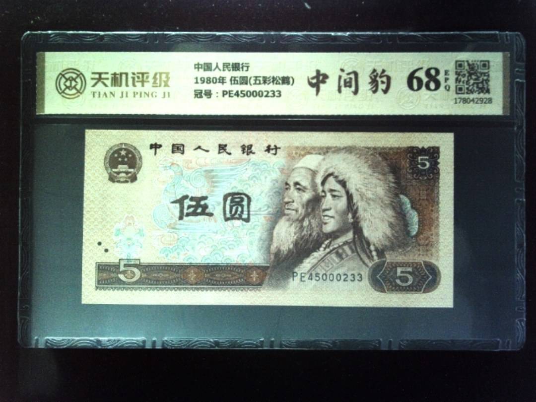 中国人民银行1980年 伍圆(五彩松鹤)，冠号PE45000233，纸币，钱币收藏