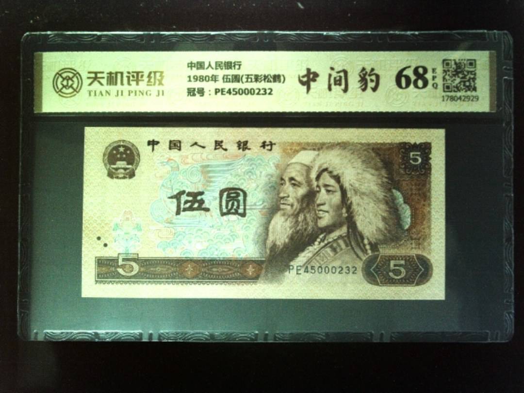 中国人民银行1980年 伍圆(五彩松鹤)，冠号PE45000232，纸币，钱币收藏