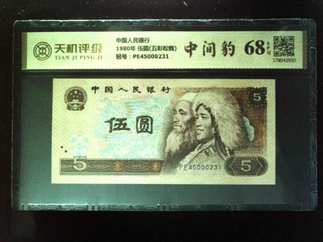 中国人民银行1980年 伍圆(五彩松鹤)，冠号PE45000231，纸币，钱币收藏
