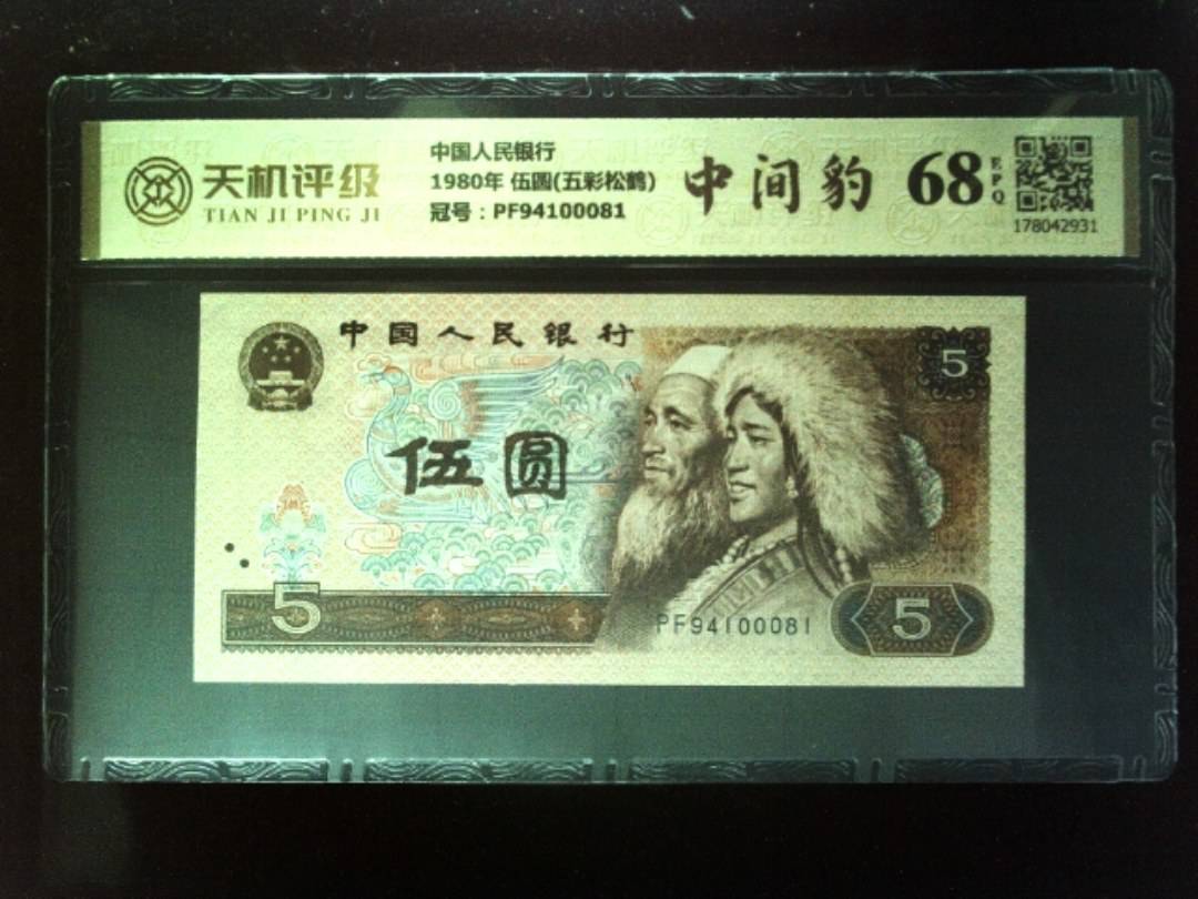 中国人民银行1980年 伍圆(五彩松鹤)，冠号PF94100081，纸币，钱币收藏