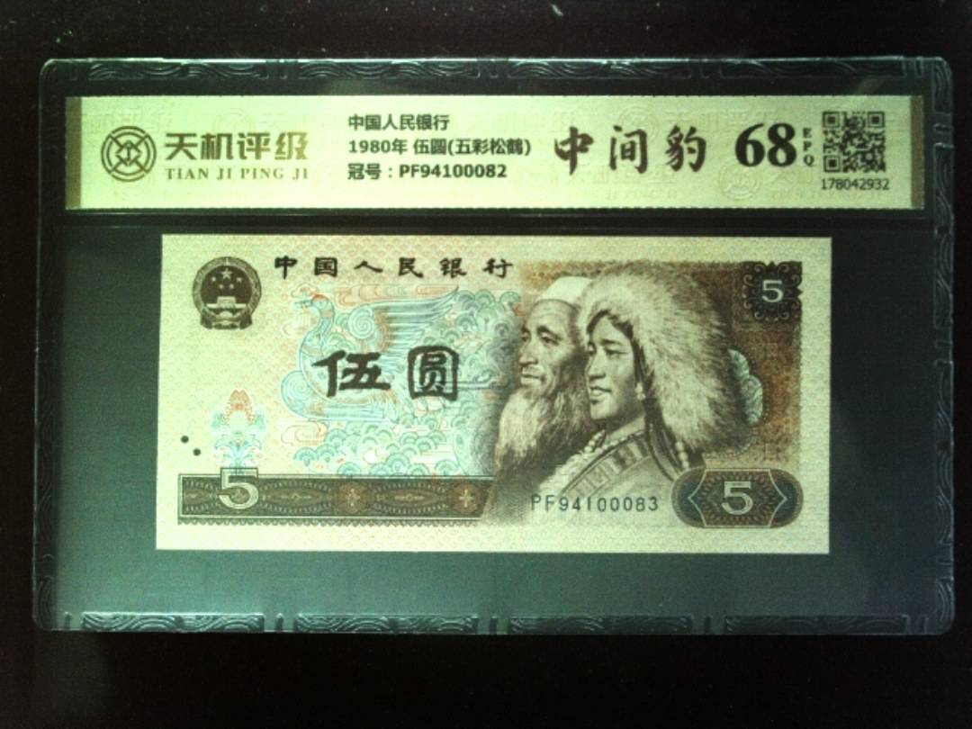 中国人民银行1980年 伍圆(五彩松鹤)，冠号PF94100082，纸币，钱币收藏