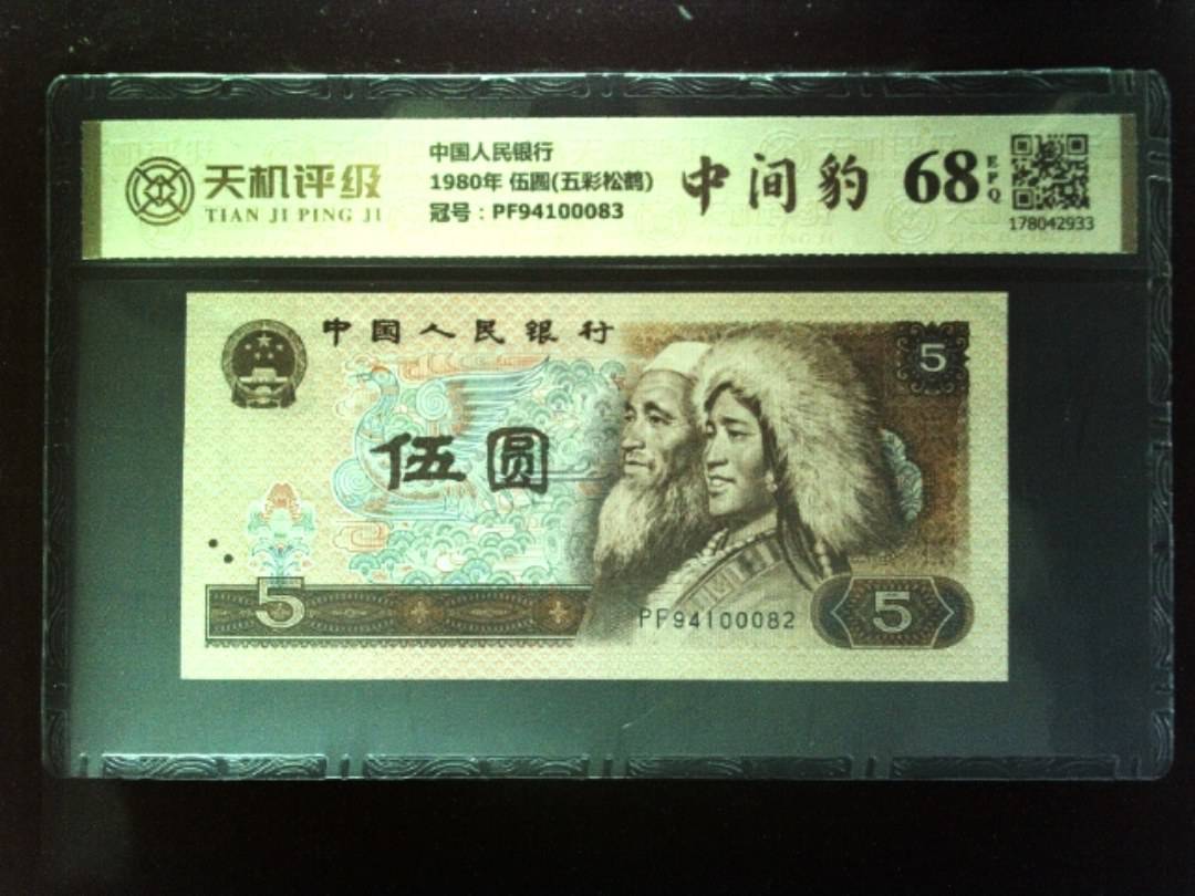 中国人民银行1980年 伍圆(五彩松鹤)，冠号PF94100083，纸币，钱币收藏