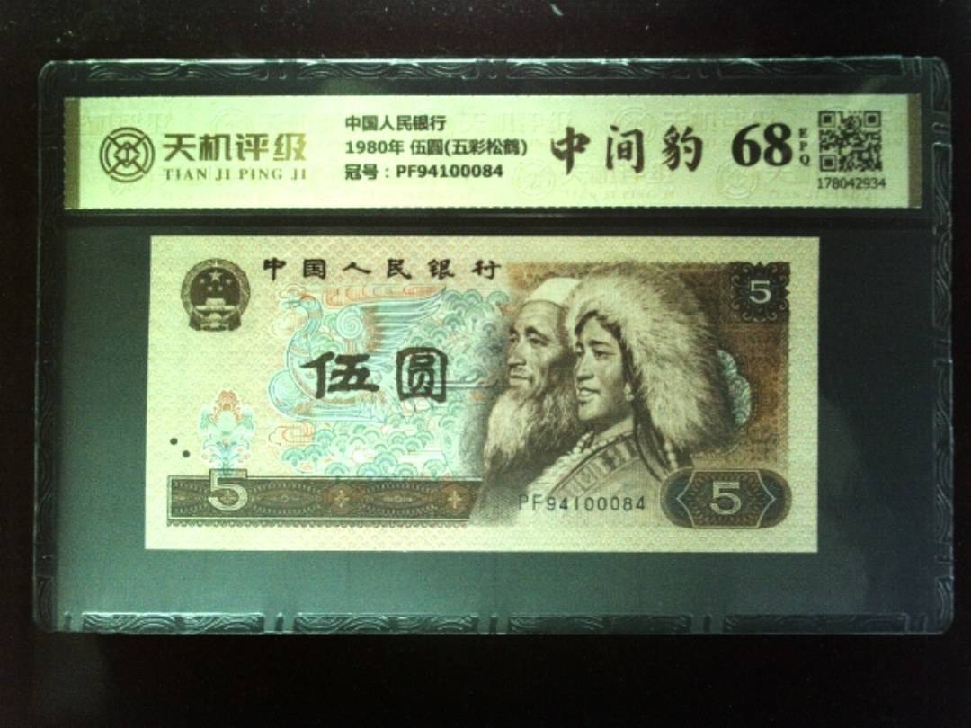 中国人民银行1980年 伍圆(五彩松鹤)，冠号PF94100084，纸币，钱币收藏