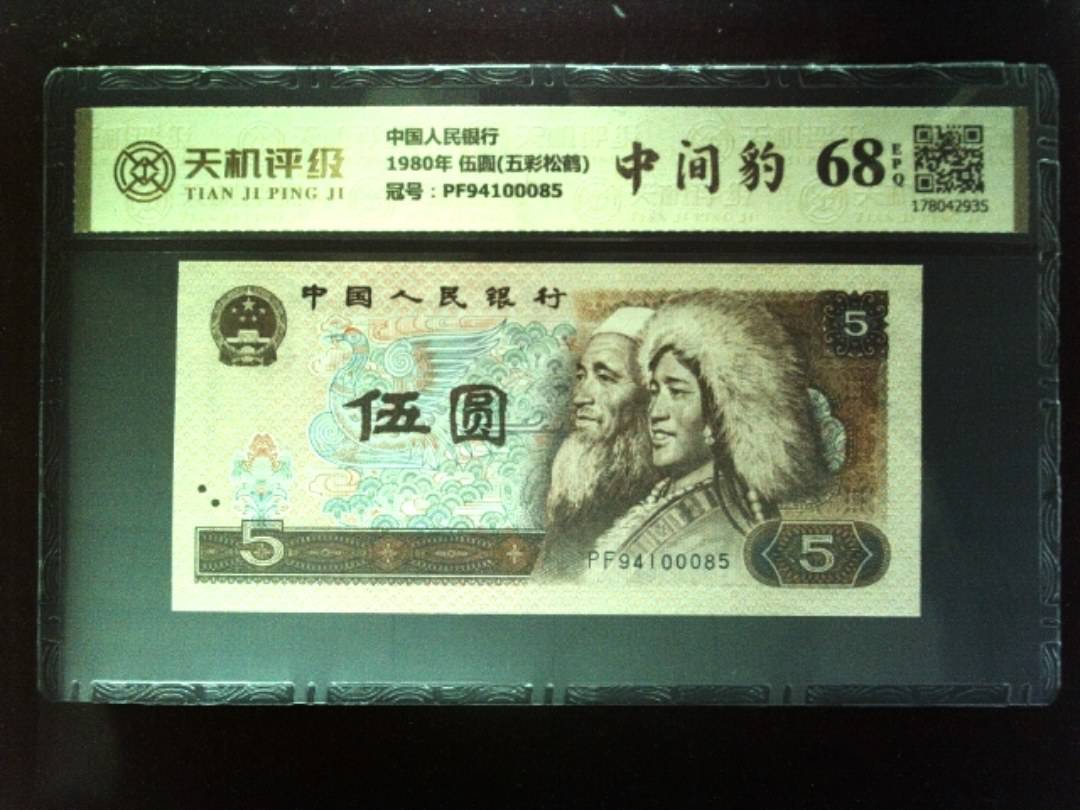 中国人民银行1980年 伍圆(五彩松鹤)，冠号PF94100085，纸币，钱币收藏