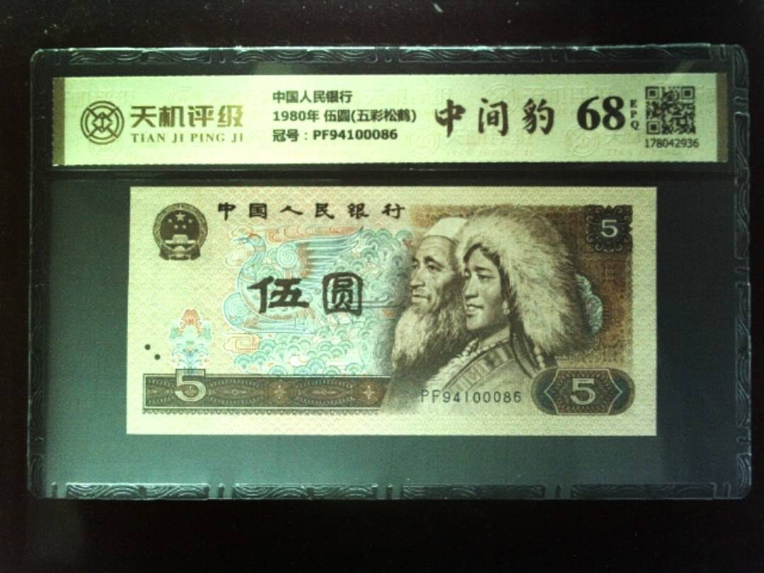 中国人民银行1980年 伍圆(五彩松鹤)，冠号PF94100086，纸币，钱币收藏