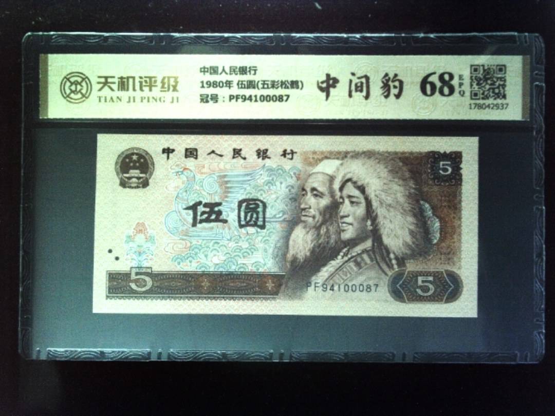 中国人民银行1980年 伍圆(五彩松鹤)，冠号PF94100087，纸币，钱币收藏