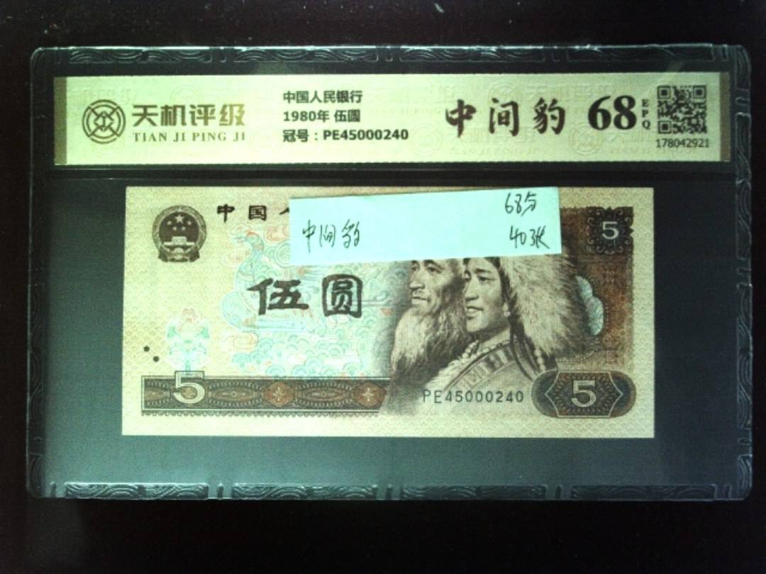 中国人民银行1980年 伍圆，冠号PE45000240，纸币，钱币收藏