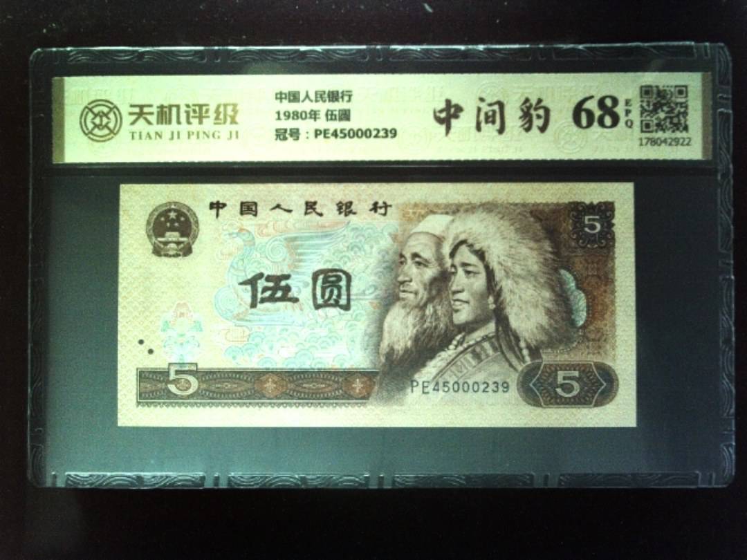中国人民银行1980年 伍圆，冠号PE45000239，纸币，钱币收藏