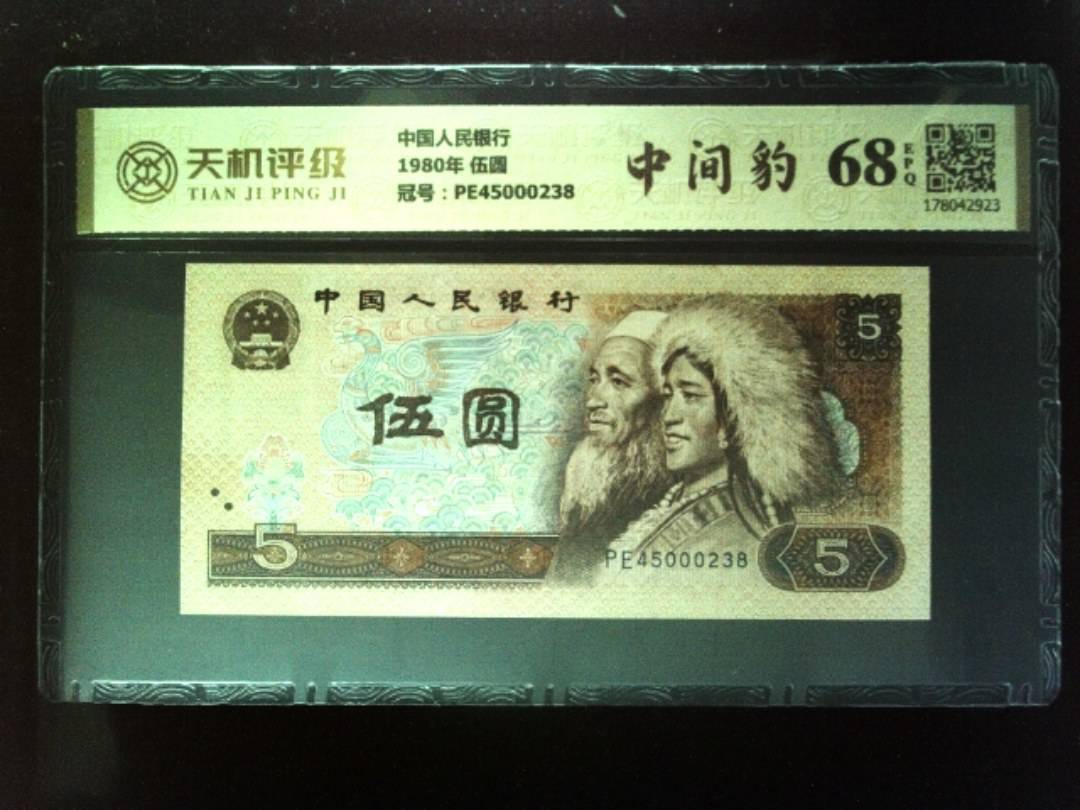 中国人民银行1980年 伍圆，冠号PE45000238，纸币，钱币收藏