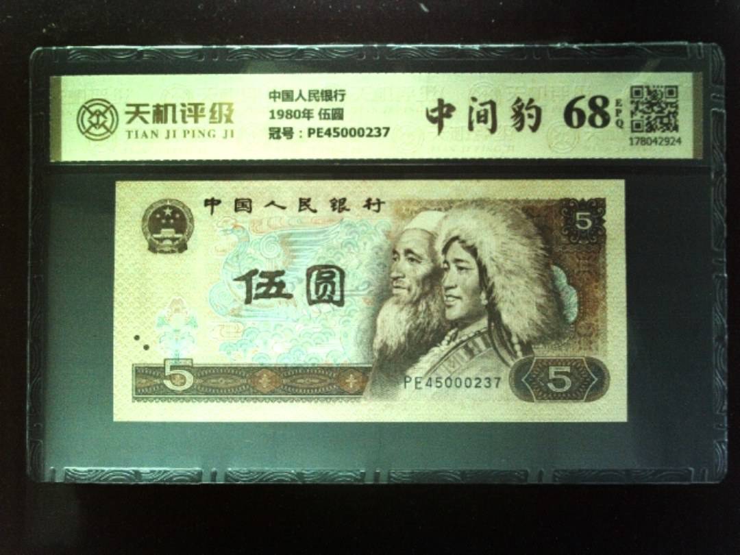 中国人民银行1980年 伍圆，冠号PE45000237，纸币，钱币收藏