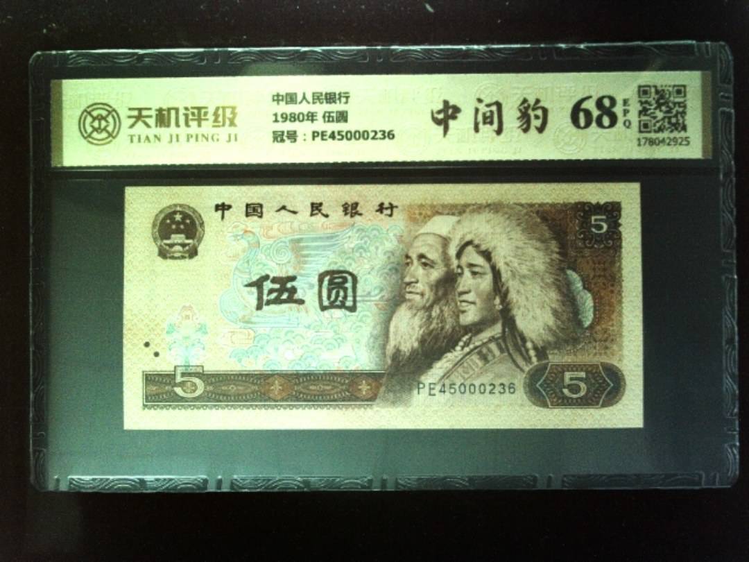 中国人民银行1980年 伍圆，冠号PE45000236，纸币，钱币收藏