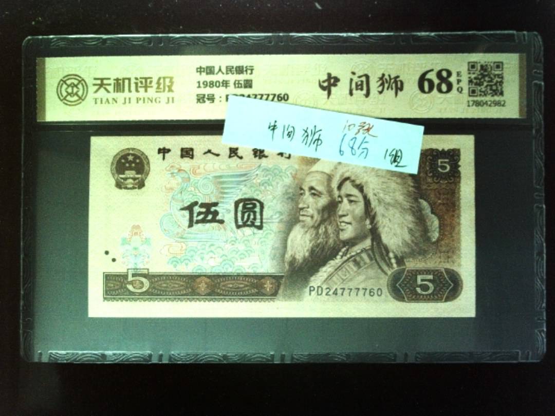 中国人民银行1980年 伍圆，冠号PD24777760，纸币，钱币收藏