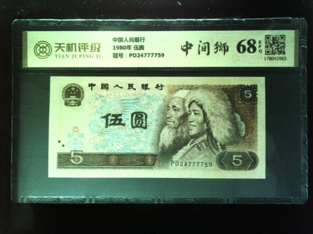 中国人民银行1980年 伍圆，冠号PD24777759，纸币，钱币收藏