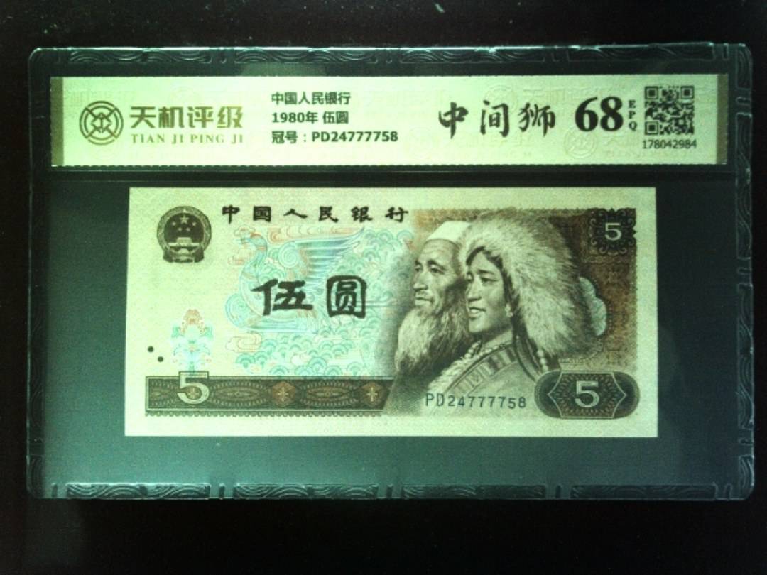 中国人民银行1980年 伍圆，冠号PD24777758，纸币，钱币收藏