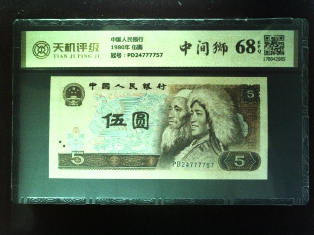 中国人民银行1980年 伍圆，冠号PD24777757，纸币，钱币收藏