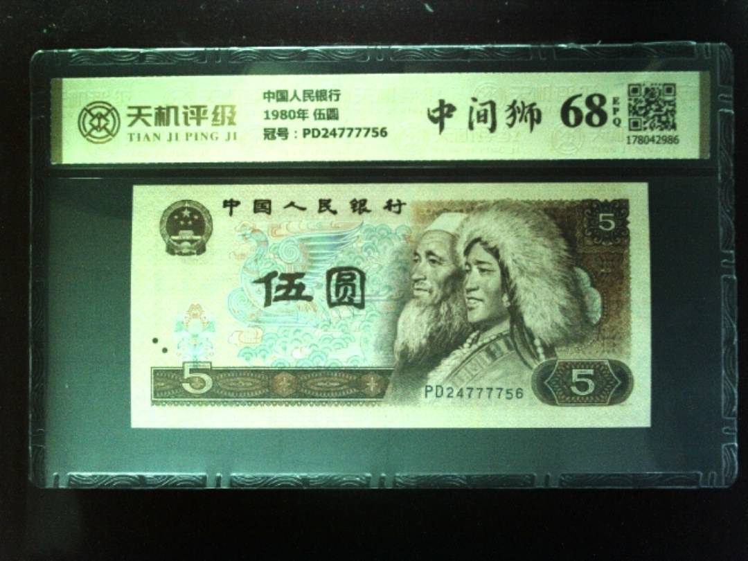 中国人民银行1980年 伍圆，冠号PD24777756，纸币，钱币收藏