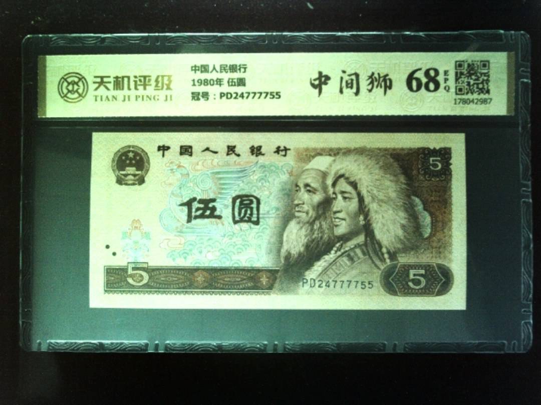 中国人民银行1980年 伍圆，冠号PD24777755，纸币，钱币收藏