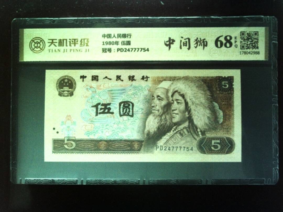 中国人民银行1980年 伍圆，冠号PD24777754，纸币，钱币收藏
