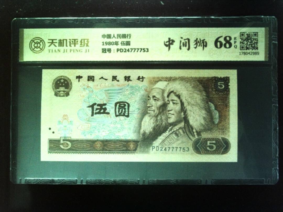中国人民银行1980年 伍圆，冠号PD24777753，纸币，钱币收藏