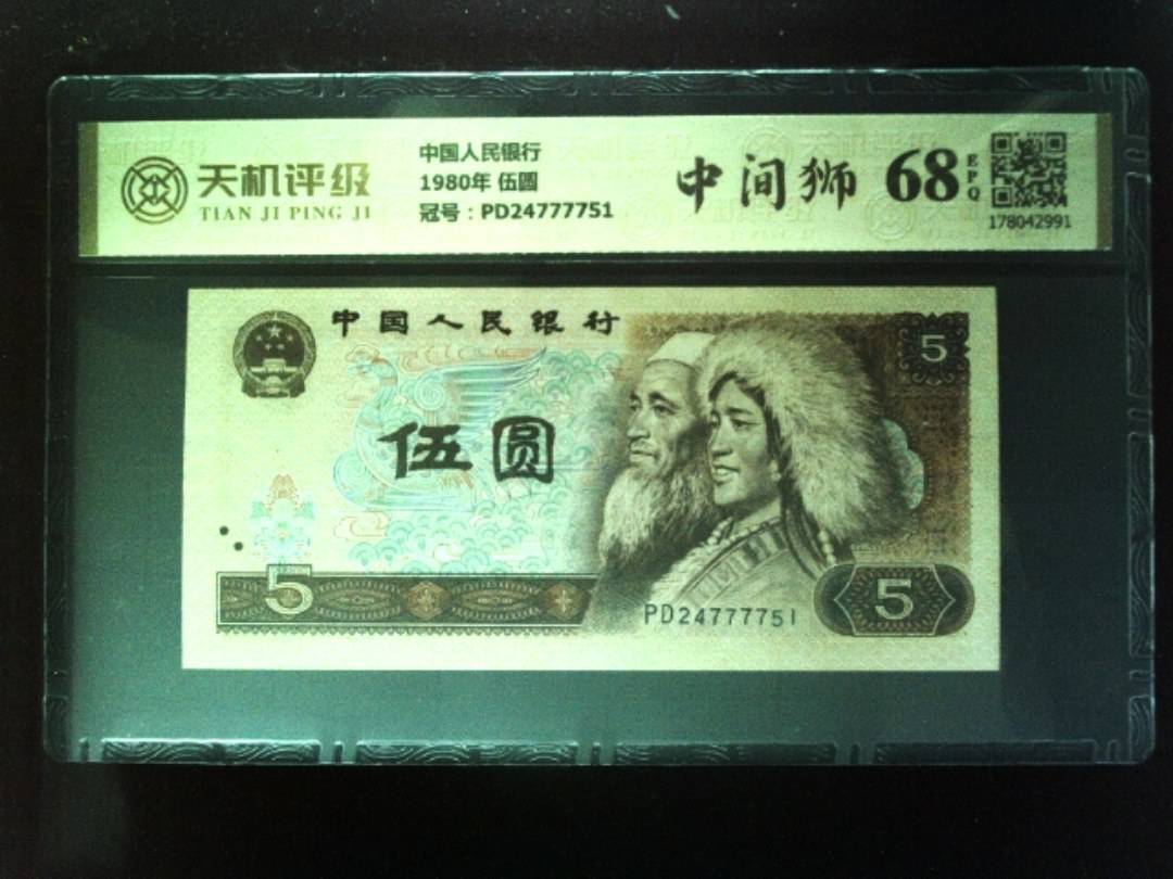 中国人民银行1980年 伍圆，冠号PD24777751，纸币，钱币收藏