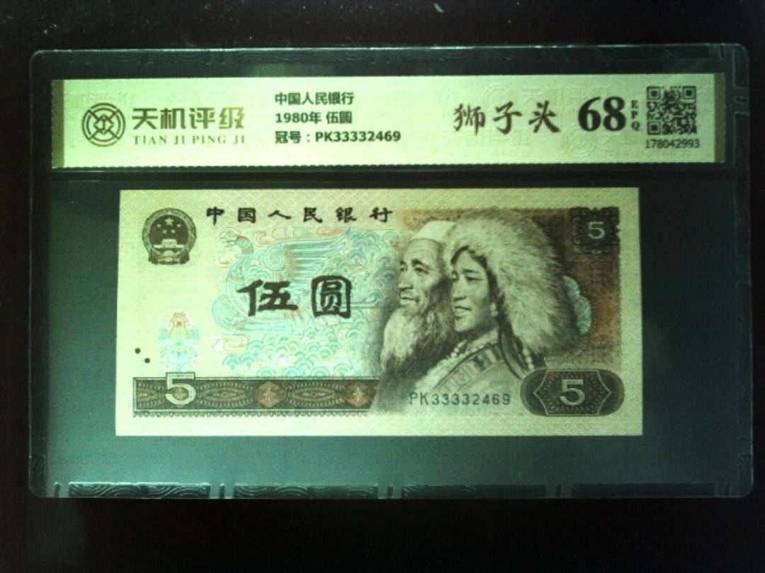 中国人民银行1980年 伍圆，冠号PK33332469，纸币，钱币收藏
