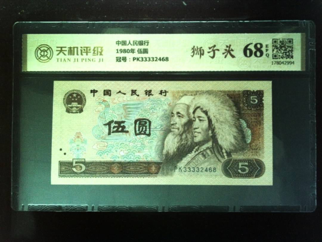 中国人民银行1980年 伍圆，冠号PK33332468，纸币，钱币收藏