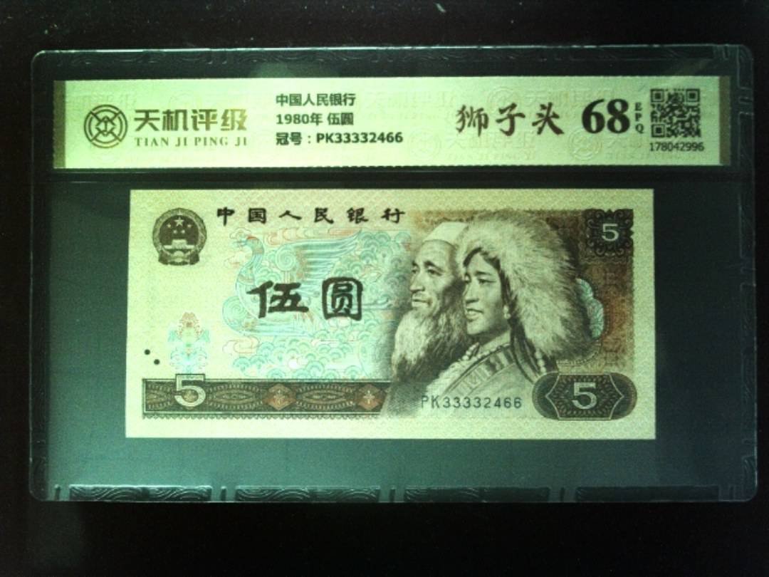 中国人民银行1980年 伍圆，冠号PK33332466，纸币，钱币收藏