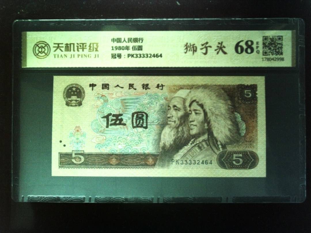 中国人民银行1980年 伍圆，冠号PK33332464，纸币，钱币收藏