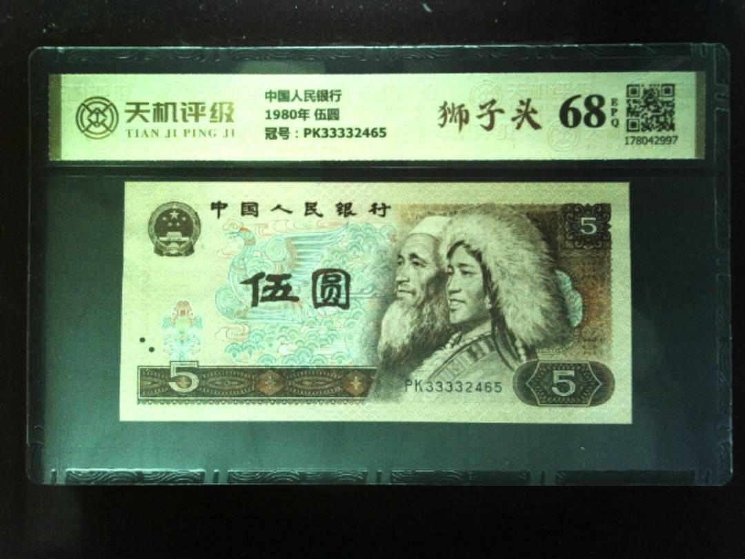 中国人民银行1980年 伍圆，冠号PK33332465，纸币，钱币收藏