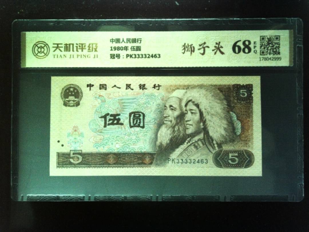 中国人民银行1980年 伍圆，冠号PK33332463，纸币，钱币收藏