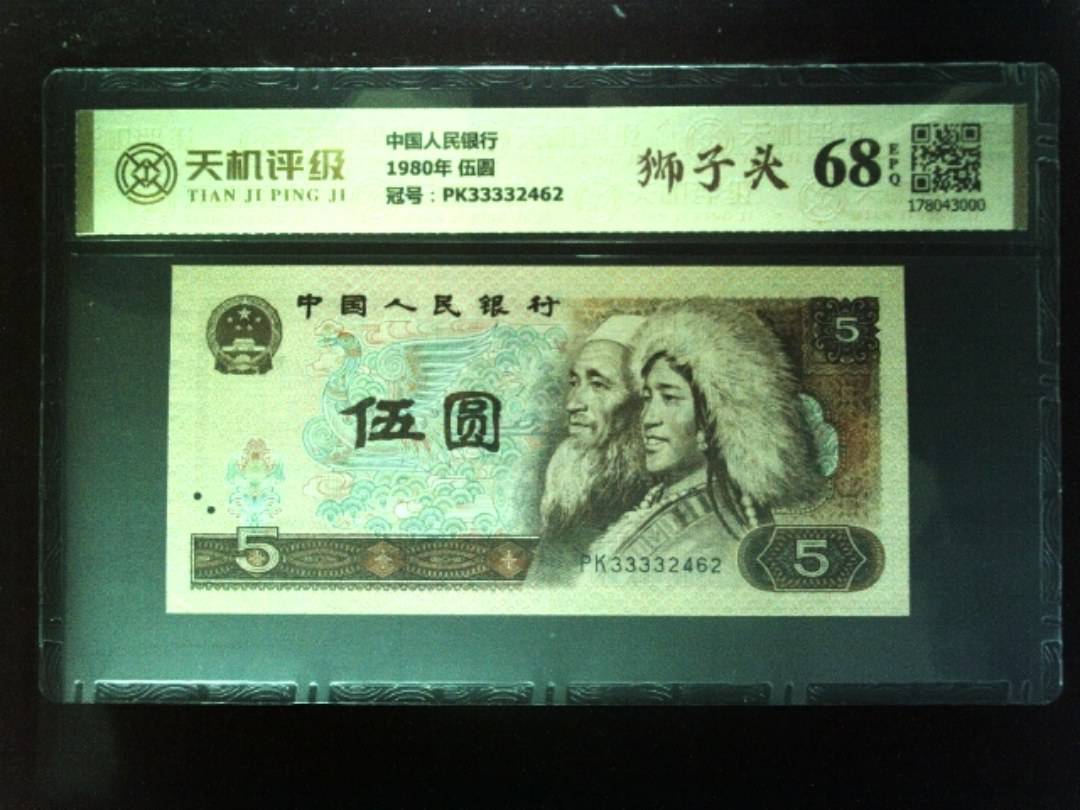 中国人民银行1980年 伍圆，冠号PK33332462，纸币，钱币收藏