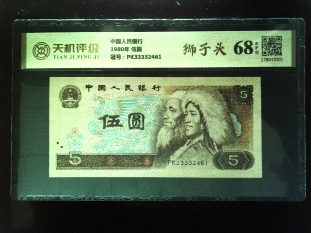 中国人民银行1980年 伍圆，冠号PK33332461，纸币，钱币收藏