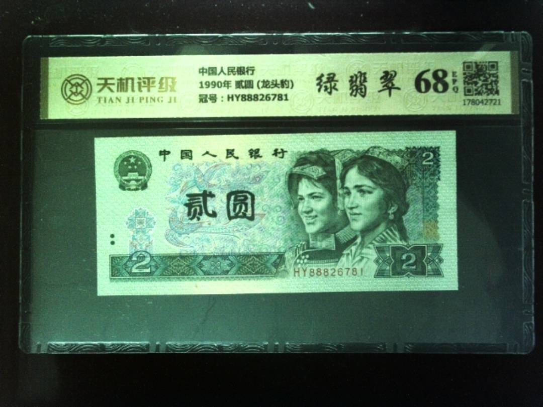 中国人民银行1990年 贰圆 (龙头豹)，冠号HY88826781，纸币，钱币收藏