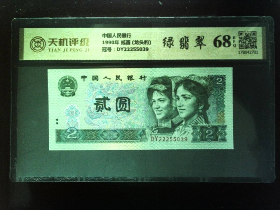 中国人民银行1990年 贰圆 (龙头豹)，冠号DY22255039，纸币，钱币收藏
