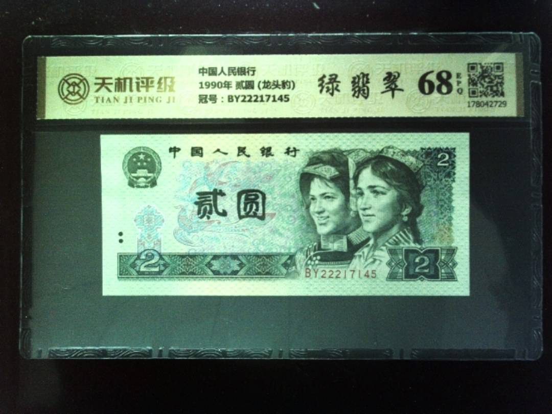 中国人民银行1990年 贰圆 (龙头豹)，冠号BY22217145，纸币，钱币收藏