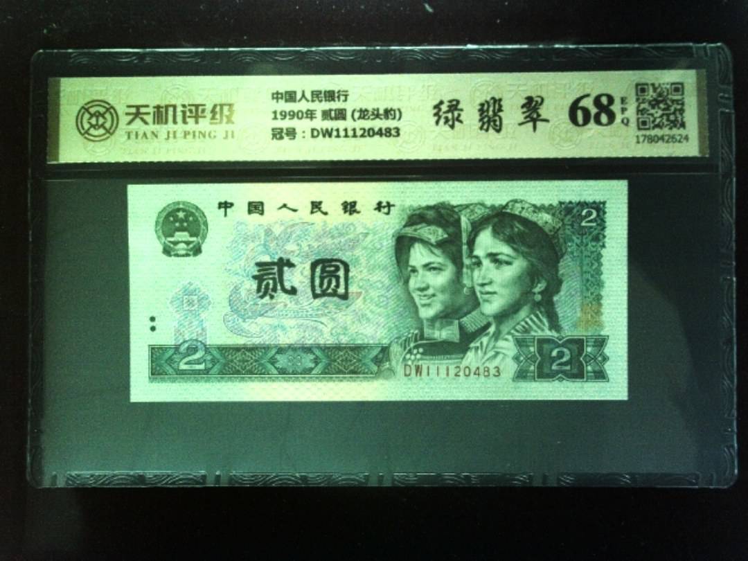 中国人民银行1990年 贰圆 (龙头豹)，冠号DW11120483，纸币，钱币收藏
