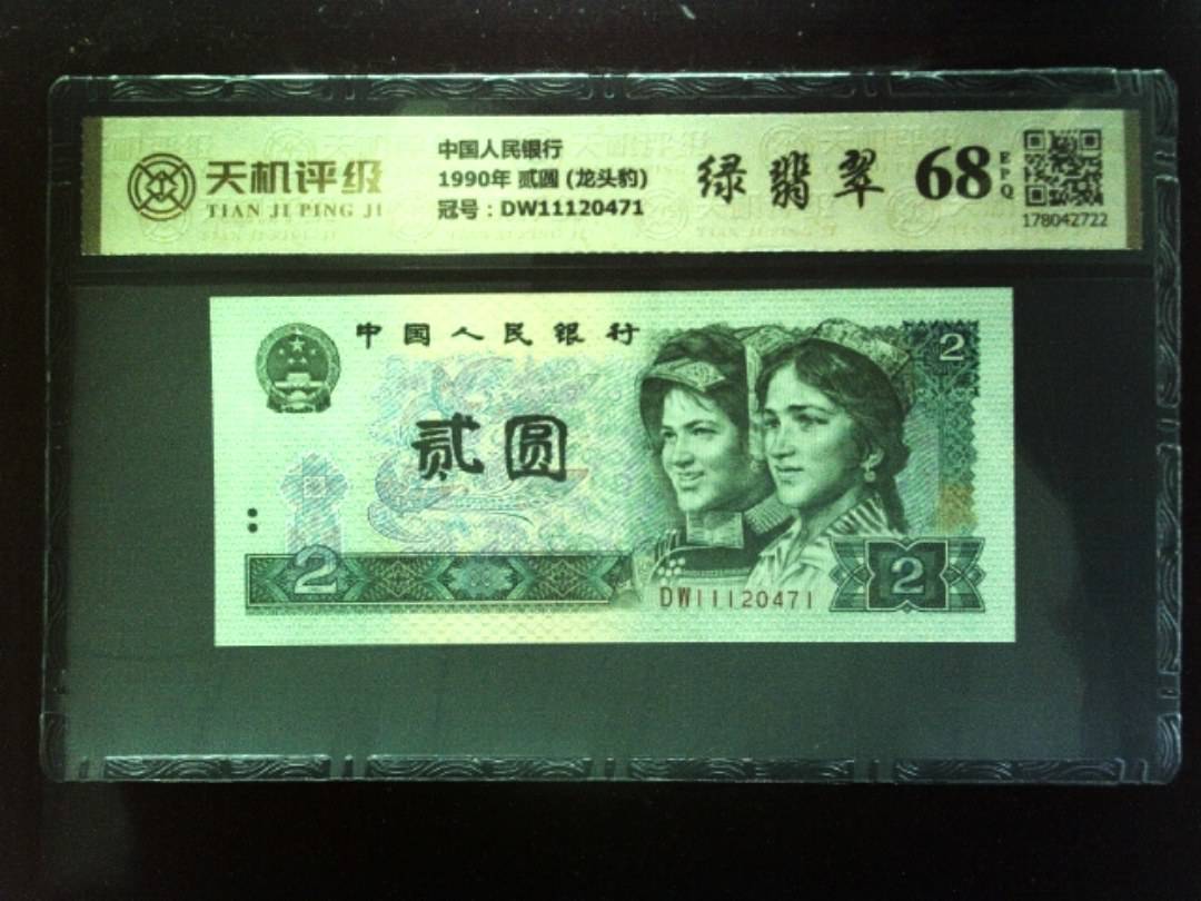 中国人民银行1990年 贰圆 (龙头豹)，冠号DW11120471，纸币，钱币收藏