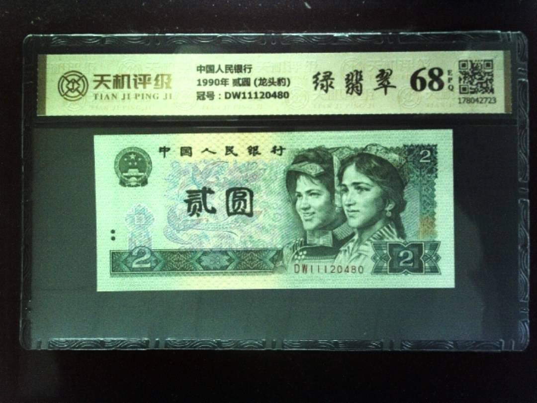 中国人民银行1990年 贰圆 (龙头豹)，冠号DW11120480，纸币，钱币收藏