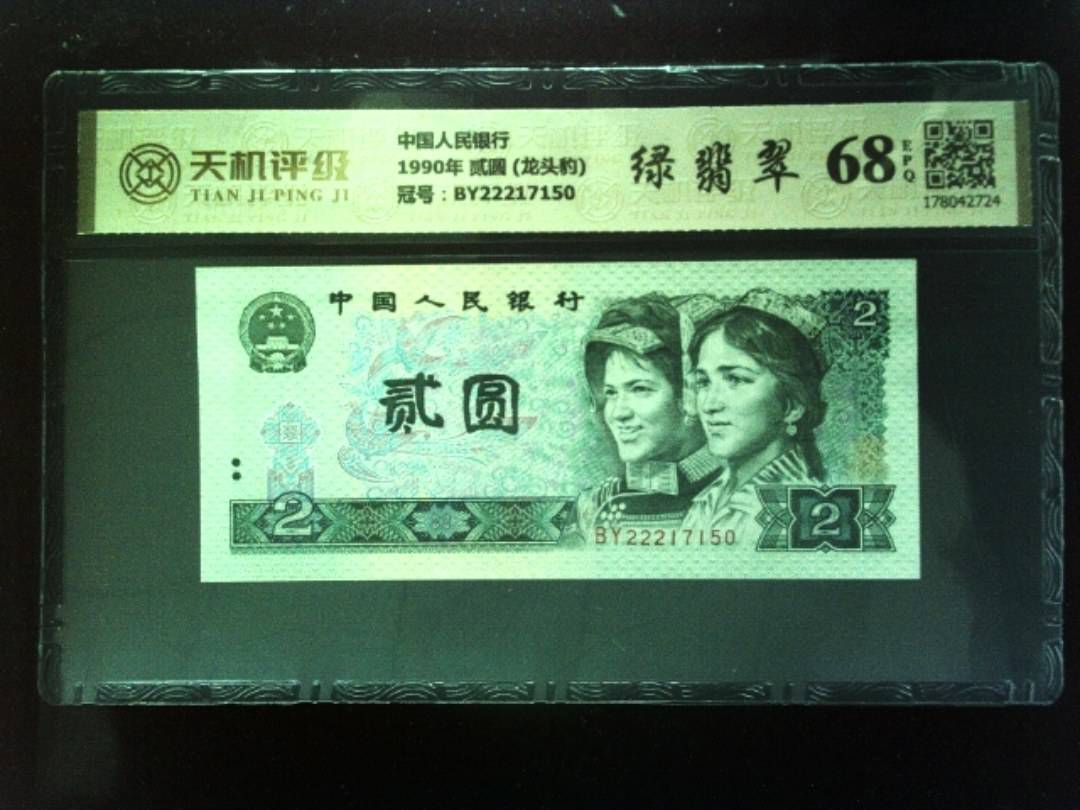 中国人民银行1990年 贰圆 (龙头豹)，冠号BY22217150，纸币，钱币收藏