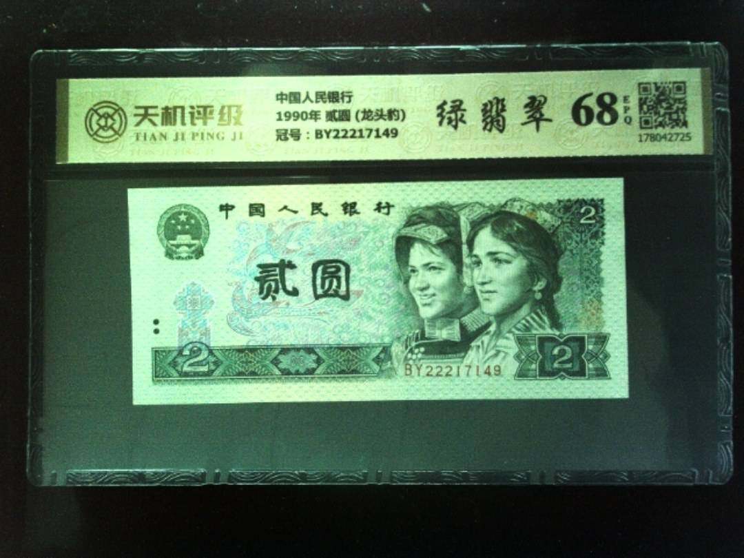 中国人民银行1990年 贰圆 (龙头豹)，冠号BY22217149，纸币，钱币收藏
