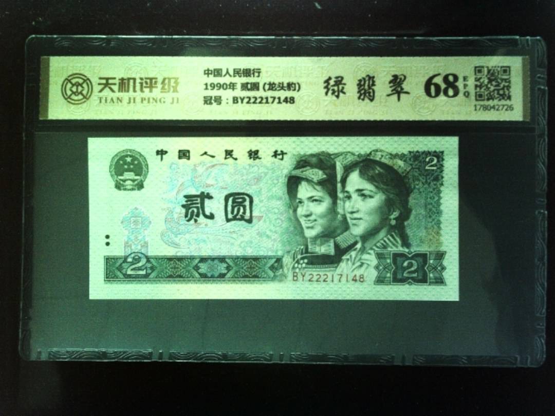 中国人民银行1990年 贰圆 (龙头豹)，冠号BY22217148，纸币，钱币收藏