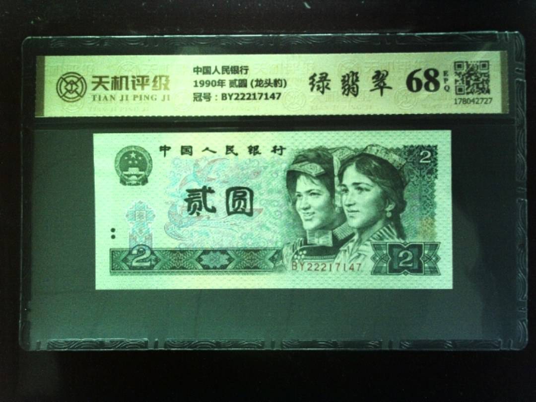 中国人民银行1990年 贰圆 (龙头豹)，冠号BY22217147，纸币，钱币收藏