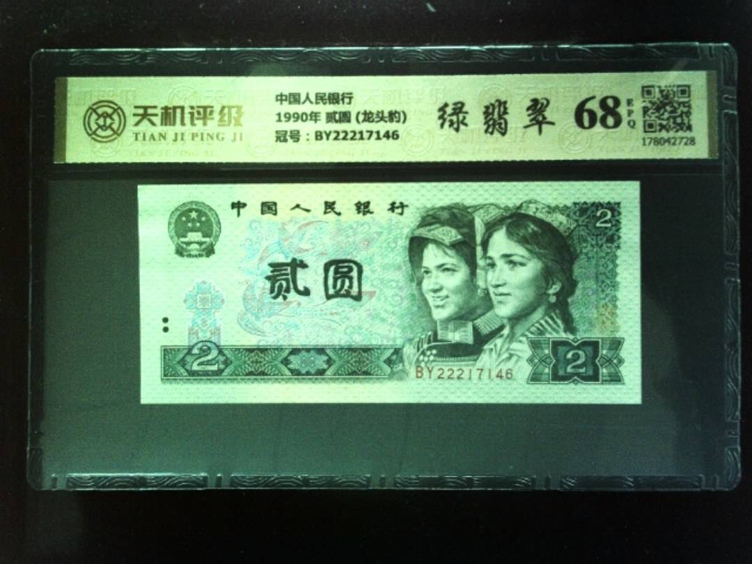 中国人民银行1990年 贰圆 (龙头豹)，冠号BY22217146，纸币，钱币收藏