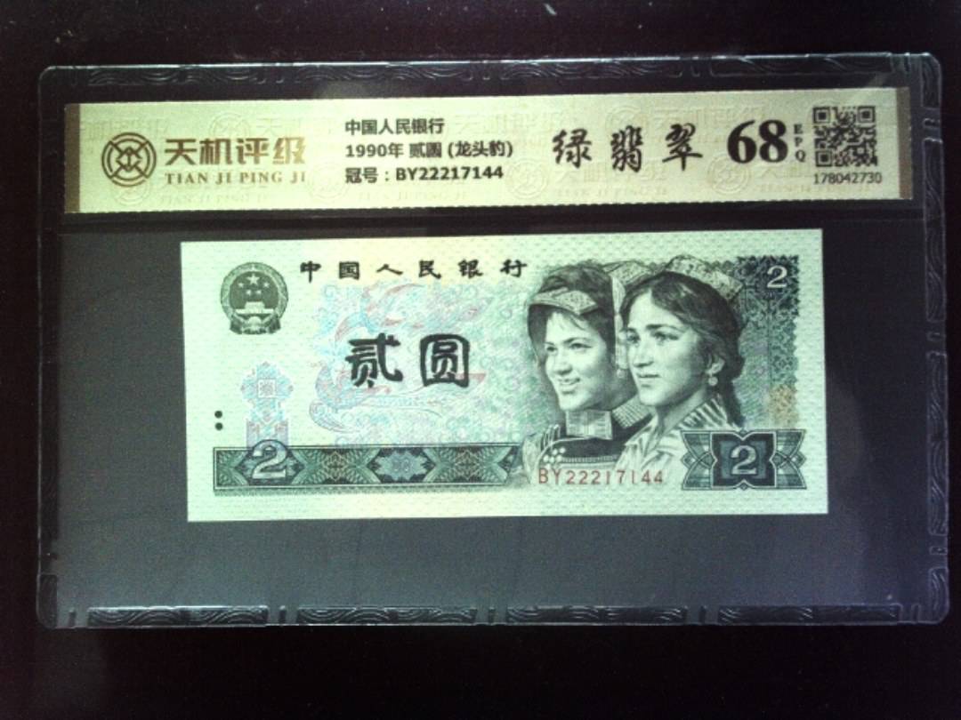 中国人民银行1990年 贰圆 (龙头豹)，冠号BY22217144，纸币，钱币收藏